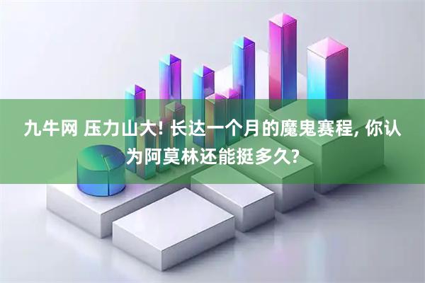 九牛网 压力山大! 长达一个月的魔鬼赛程, 你认为阿莫林还能挺多久?