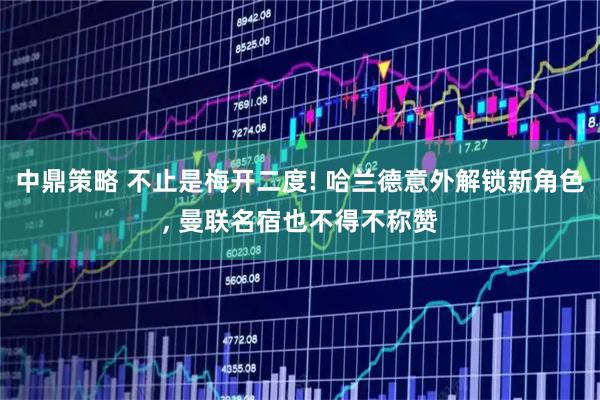 中鼎策略 不止是梅开二度! 哈兰德意外解锁新角色, 曼联名宿也不得不称赞