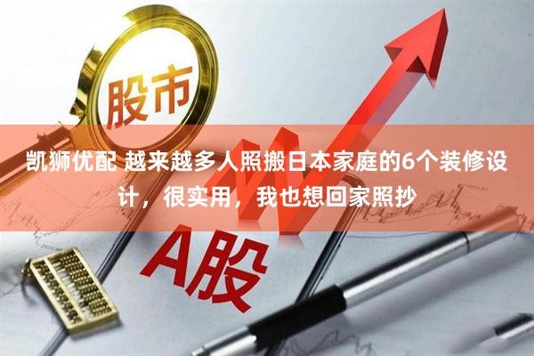 凯狮优配 越来越多人照搬日本家庭的6个装修设计，很实用，我也想回家照抄